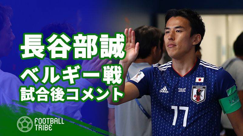 日本代表MF長谷部誠、試合後コメント「素晴らしい仲間に恵まれた」