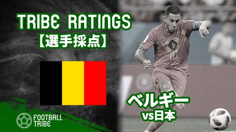 Tribe Ratings W杯決勝トーナメント1回戦 ベルギー対日本 ベルギー編 Football Tribe Japan