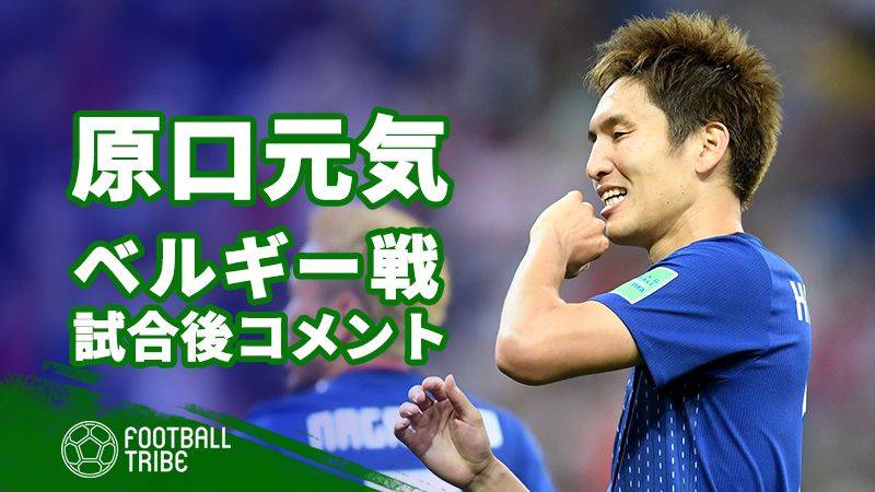日本代表mf原口元気 試合後コメント 日本が進むべき道を示せた Football Tribe Japan
