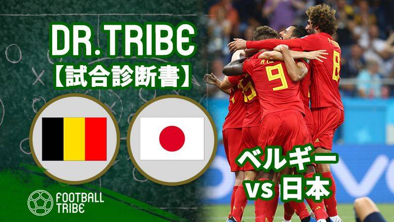 DR.TRIBE【試合診断書】W杯決勝トーナメント1回戦 ベルギー対日本