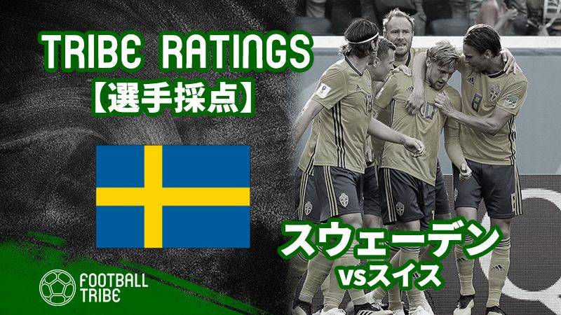 Tribe Ratings W杯グループステージ スウェーデン対スイス スウェーデン編 Football Tribe Japan