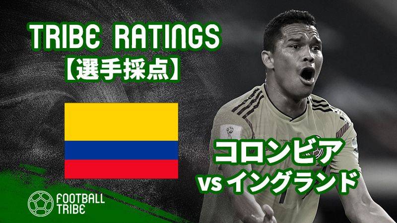 Tribe Ratings W杯決勝t1回戦 コロンビア対イングランド コロンビア編 Football Tribe Japan