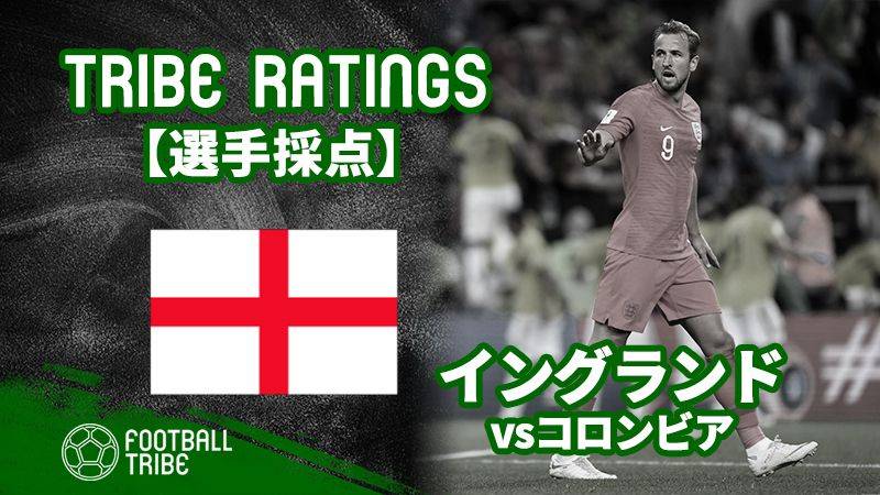 Tribe Ratings W杯グループステージ コロンビア対イングランド イングランド編 Football Tribe Japan