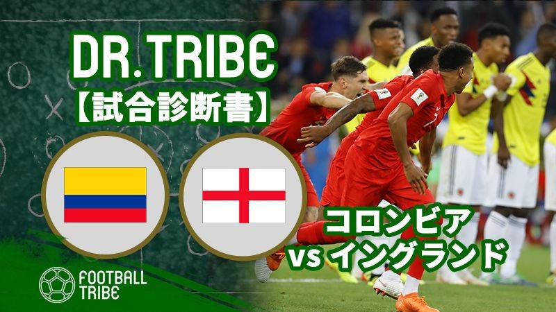 Dr Tribe 試合診断書 W杯決勝トーナメント1回戦 コロンビア対イングランド Football Tribe Japan