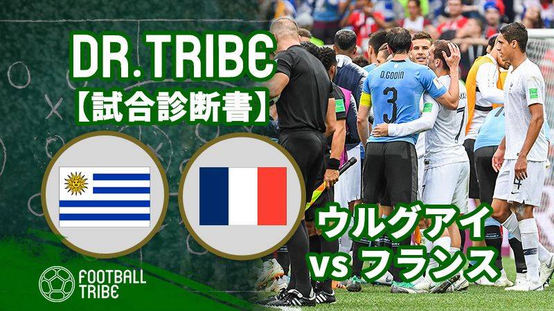 DR.TRIBE【試合診断書】ウルグアイ対フランス W杯準々決勝