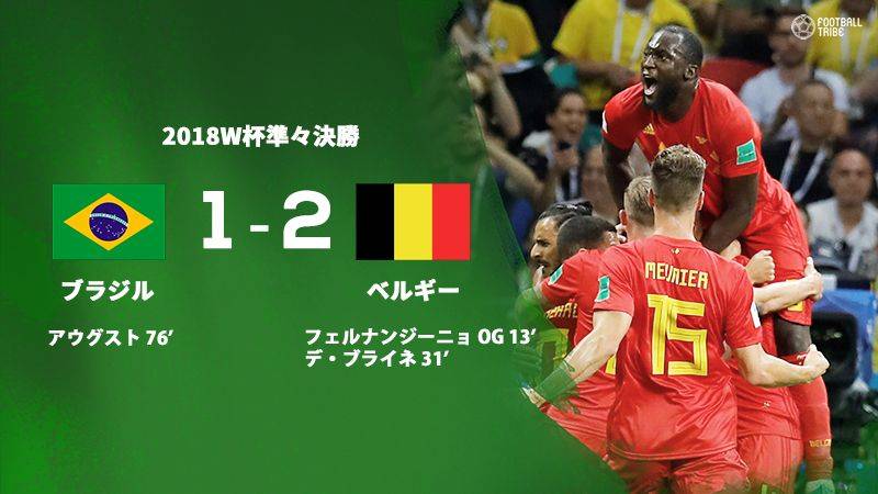 日本破ったベルギーが優勝候補のブラジル撃破で準決勝進出