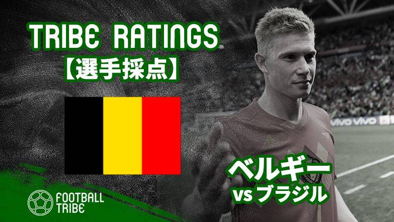Tribe Ratings ブラジル対ベルギー ベルギー編 W杯決勝t準々決勝 Football Tribe Japan
