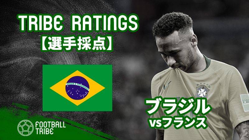 【TRIBE RATINGS】ブラジル対ベルギー：ブラジル編 W杯準々決勝