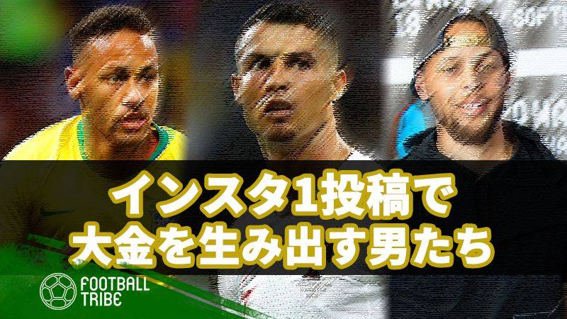 最強のインスタグラマー 1投稿で大金を生み出すアスリートたち Football Tribe Japan