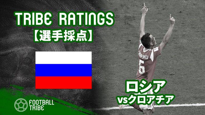 【TRIBE RATINGS】ロシア対クロアチア：ロシア編 W杯準々決勝