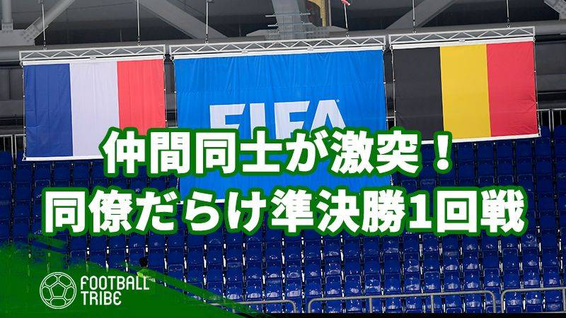 フランス対ベルギーは同僚だらけ 同じチームでプレーする選手たち Football Tribe Japan