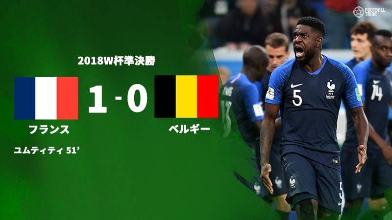 フランス、ベルギー下し決勝進出。盤石の1-0勝利