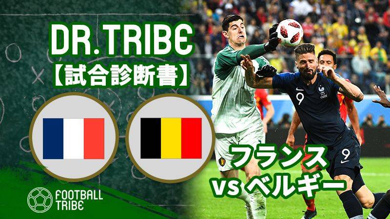 Dr Tribe 試合診断書 フランス対ベルギー W杯準決勝 Football Tribe Japan