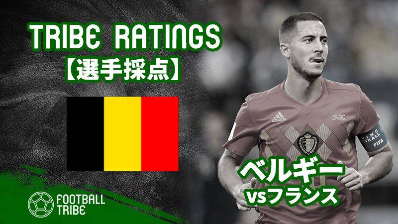 Tribe Ratings フランス対ベルギー ベルギー編 W杯準決勝 Football Tribe Japan