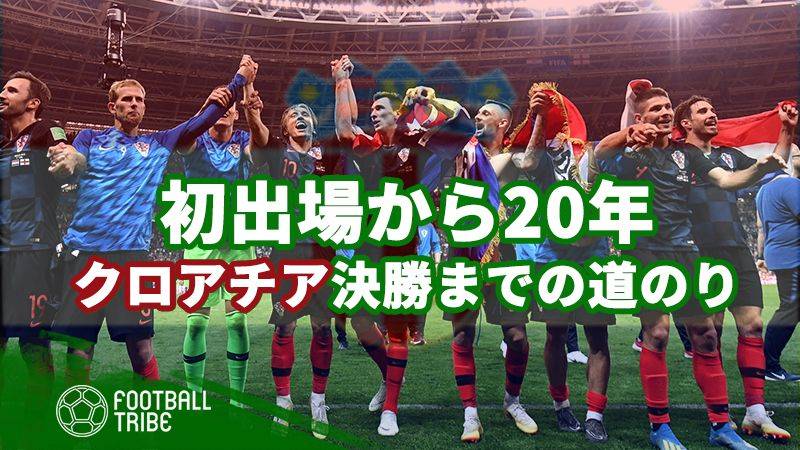 W杯初出場から年 クロアチア代表の決勝までの道のり Football Tribe Japan