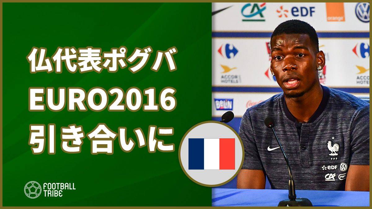 仏代表ポグバ Euro16を引き合いにw杯決勝への意気込み語る Football Tribe Japan