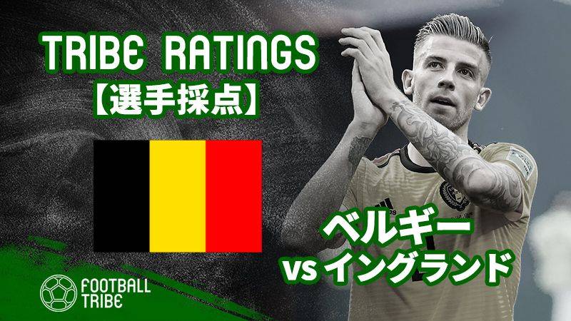 【TRIBE RATINGS】ベルギー対イングランド：ベルギー編 W杯3位決定戦