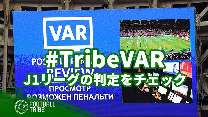【TribeVAR】J1リーグ第16節の判定をチェック！：第2弾