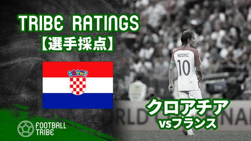 【TRIBE RATINGS】フランス対クロアチア：クロアチア編 W杯決勝