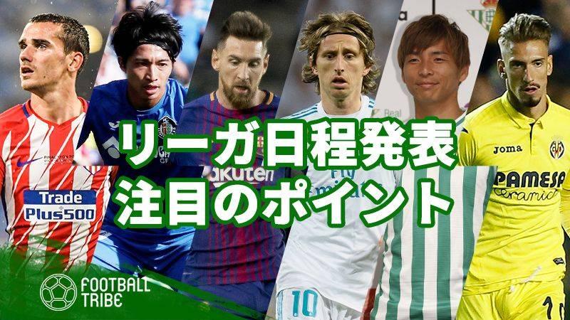 乾貴士と柴崎岳の対決は リーガの今季日程発表 注目すべき8つのポイント Football Tribe Japan