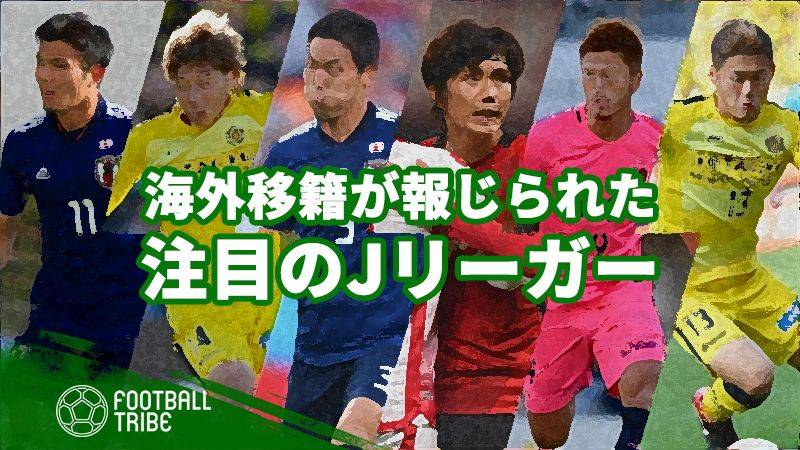 海外移籍の可能性が報じられた注目のjリーガー Football Tribe Japan