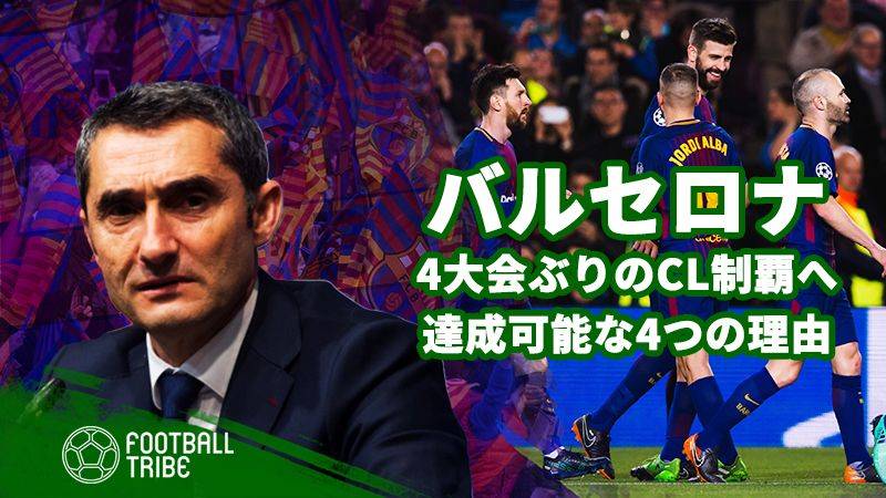 控え目な補強 バルセロナが今季cl優勝を目指せる4つの理由 Football Tribe Japan