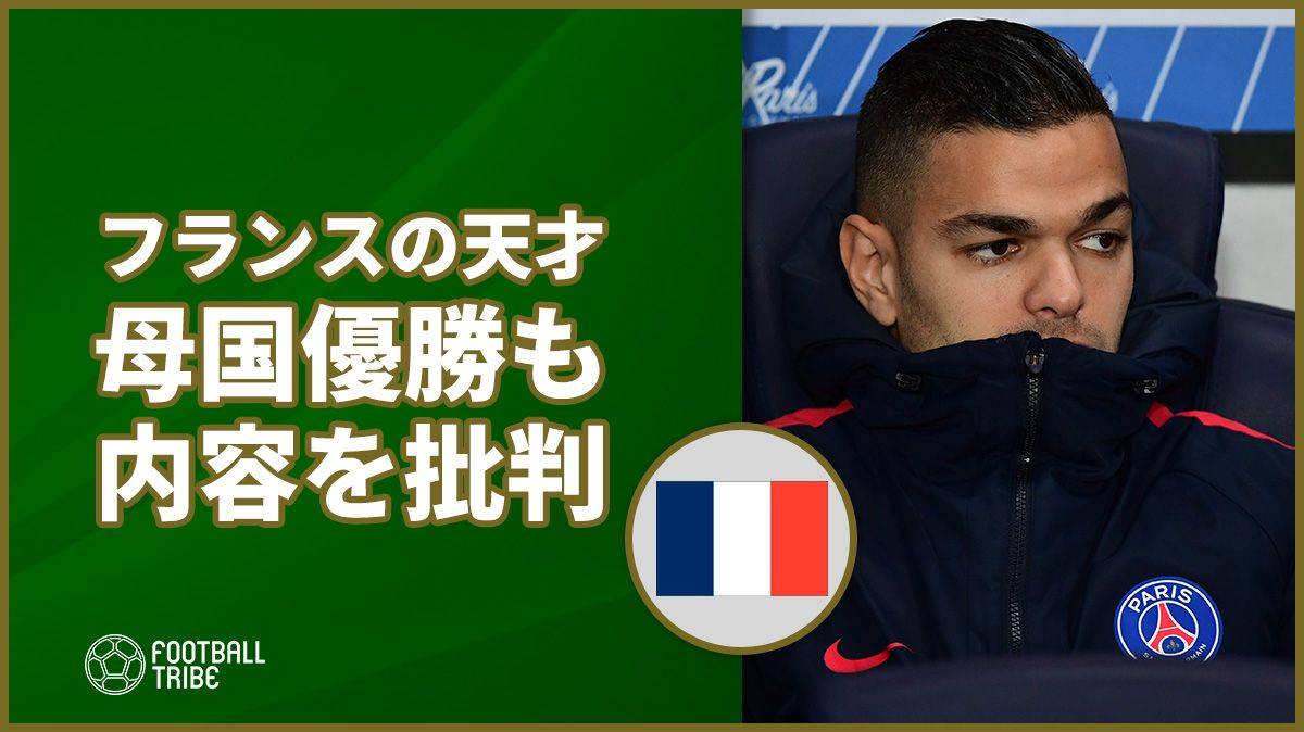 フランスw杯優勝の陰であのフランスの 天才 が批判 Football Tribe Japan