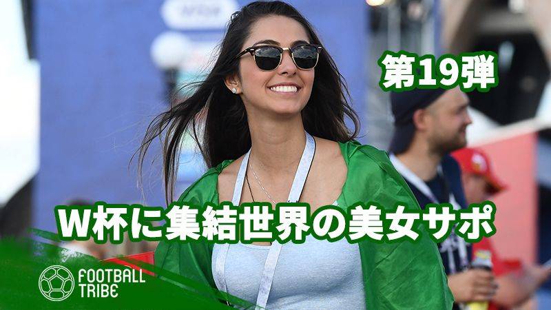 【第19弾】ロシアW杯に集結！世界の美女サポーター