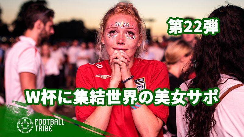 第22弾 ロシアw杯に集結 世界の美女サポーター Football Tribe Japan