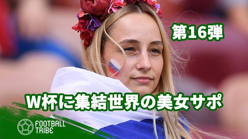 【第16弾】ロシアW杯に集結！世界の美女サポーター