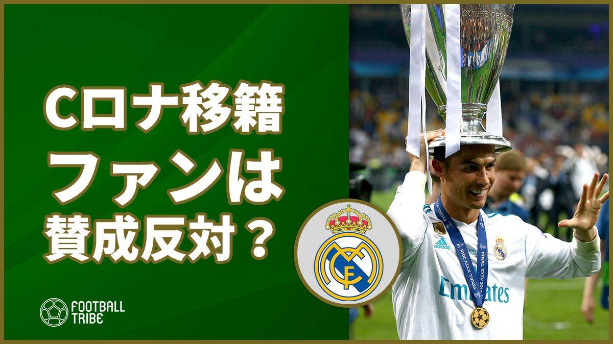 現地ファンはCロナを131億円で放出することに賛成？反対？約11万票の投票結果は…