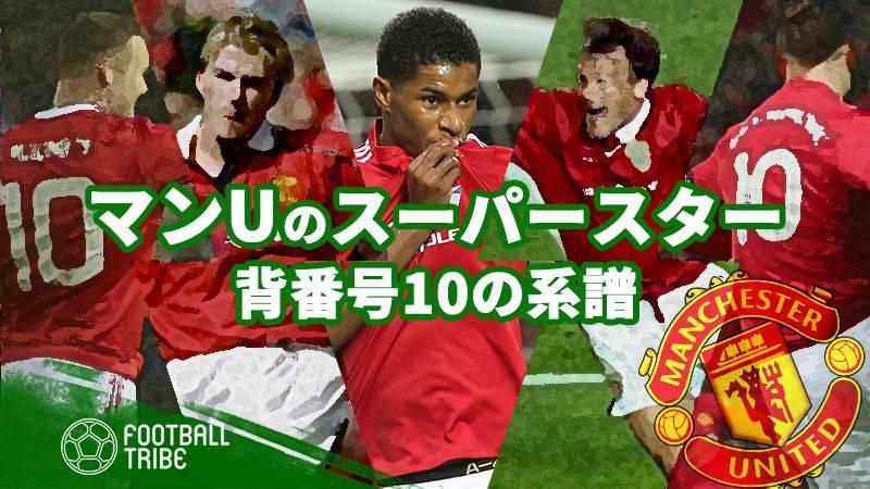 マンチェスター ユナイテッドの新 背番号10 が決定 栄光の歴史をプレイバック Football Tribe Japan