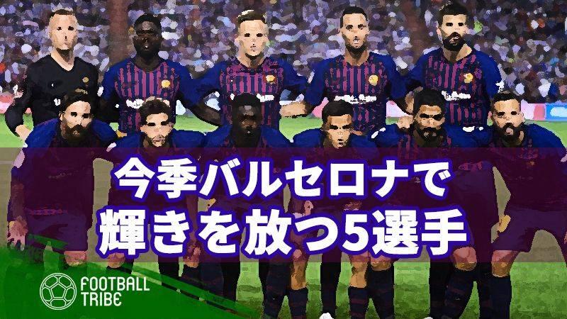 今季バルセロナで輝く5人のスター 新加入の若手からベテランまで Football Tribe Japan