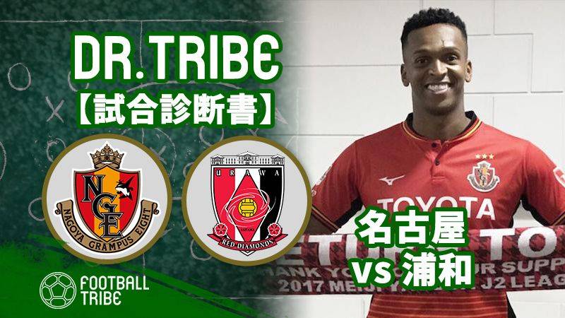 Dr.TRIBE【試合診断書】 J1リーグ第24節 名古屋グランパス対浦和レッズ