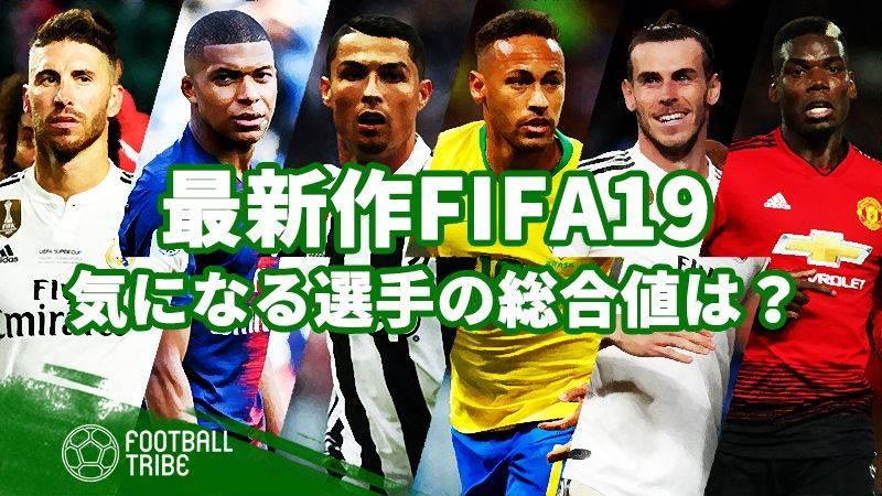 人気サッカーゲーム Fifa19 総合値がリークされた選手たち 前編 Football Tribe Japan