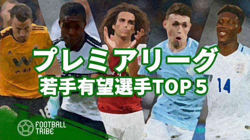 注目すべき プレミアリーグの若手有望選手top5 Football Tribe Japan