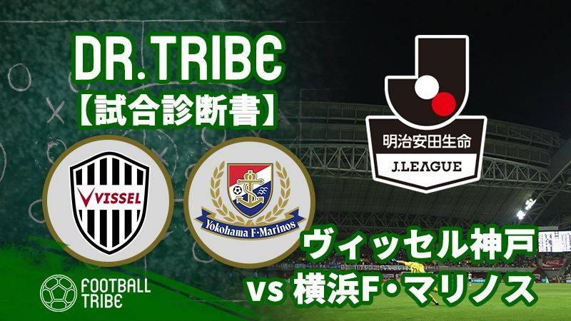 Dr Tribe 試合診断書 J1リーグ第24節 ヴィッセル神戸対横浜f マリノス Football Tribe Japan