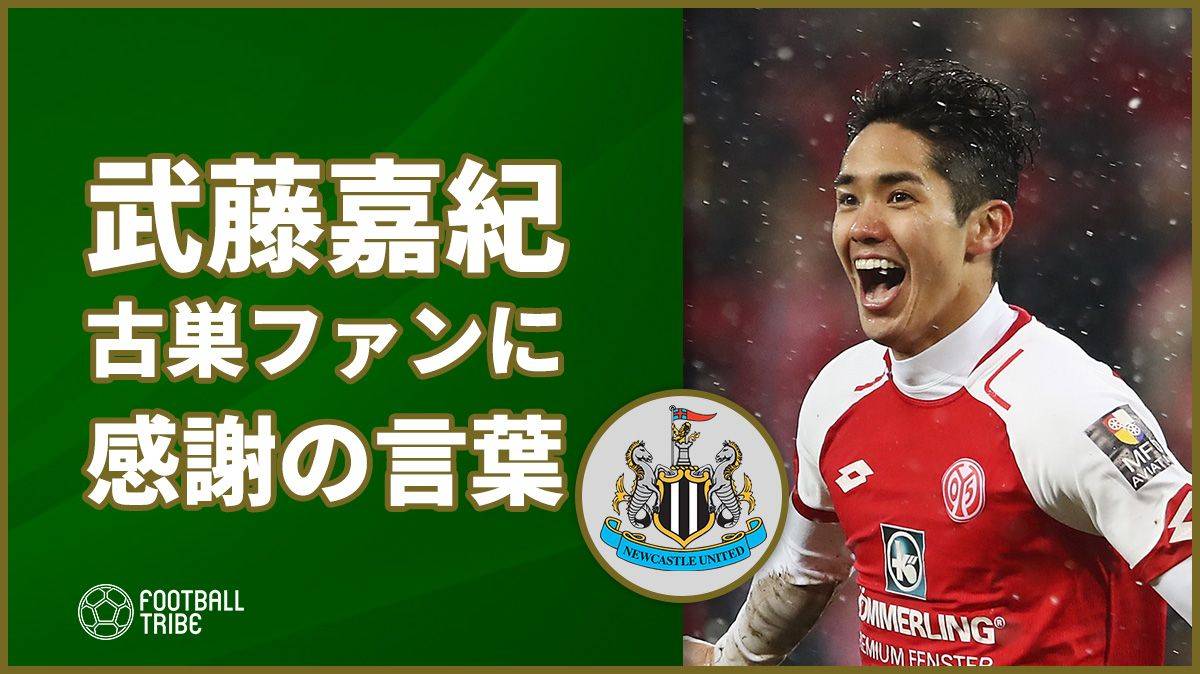 プレミア挑戦の武藤嘉紀がサポーターに感謝 決して忘れない Football Tribe Japan