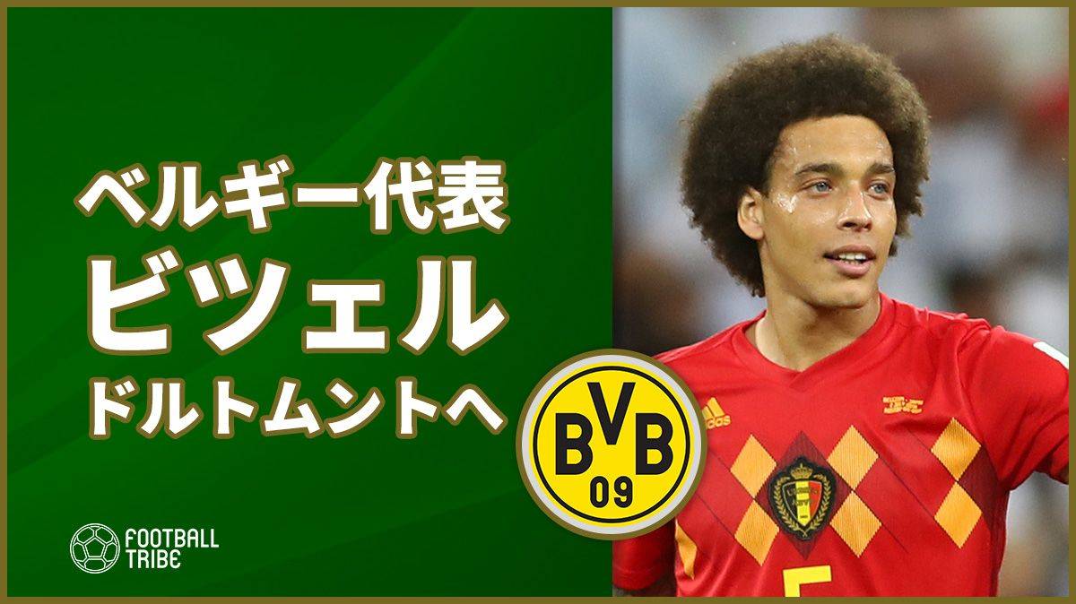 ベルギー代表mfビツェルが香川真司の同僚に 1年半ぶりの欧州復帰 Football Tribe Japan