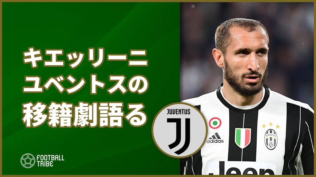 キエッリーニ カルダラはcロナウド獲得の犠牲になったと語る Football Tribe Japan