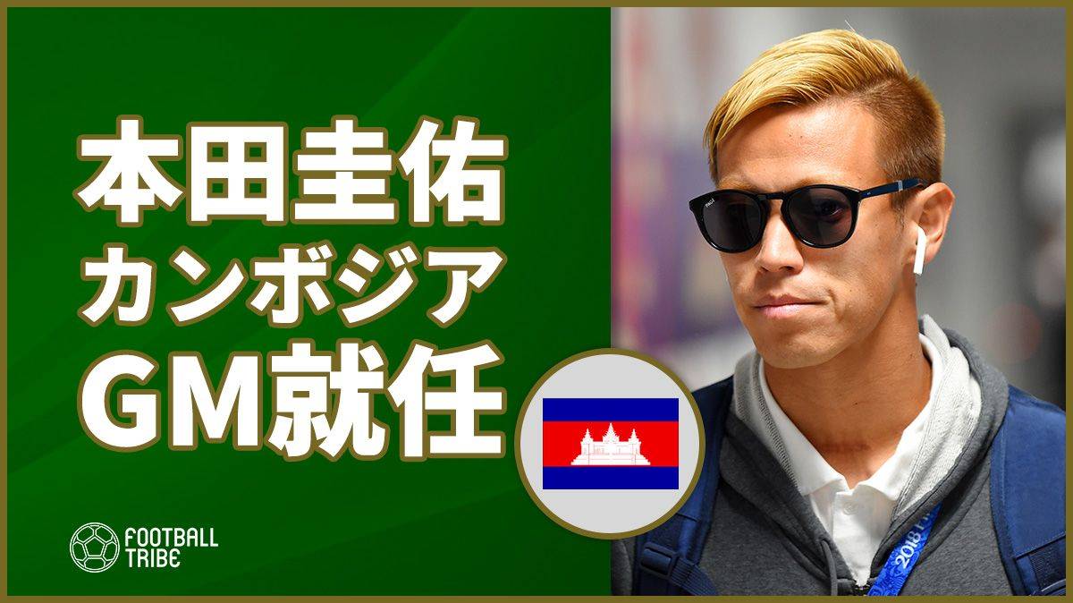 本田圭佑がカンボジア代表のgmに就任 豪州メディア 奇妙な状況 Football Tribe Japan