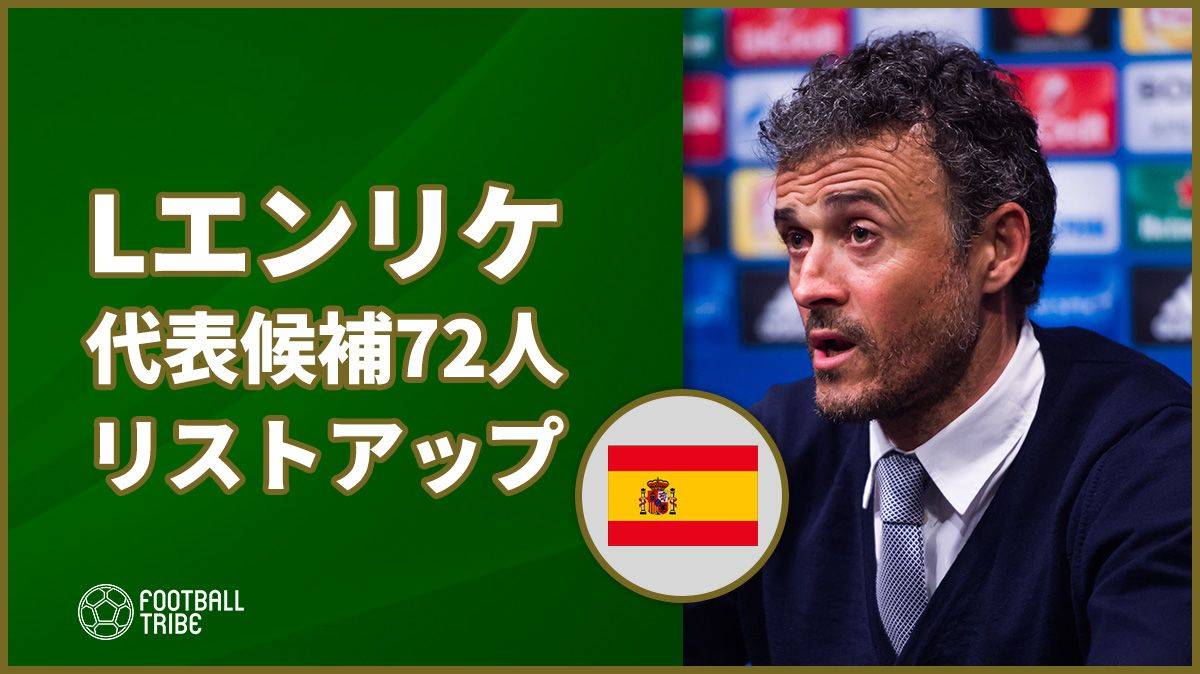 ルイス・エンリケ新監督、スペイン代表候補に72人をリストアップ