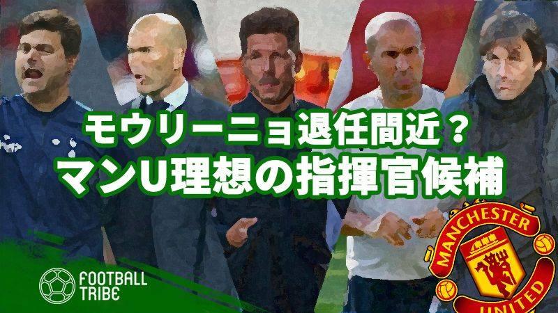 マンu モウリーニョ退任間近 理想の指揮官候補5名 Football Tribe Japan