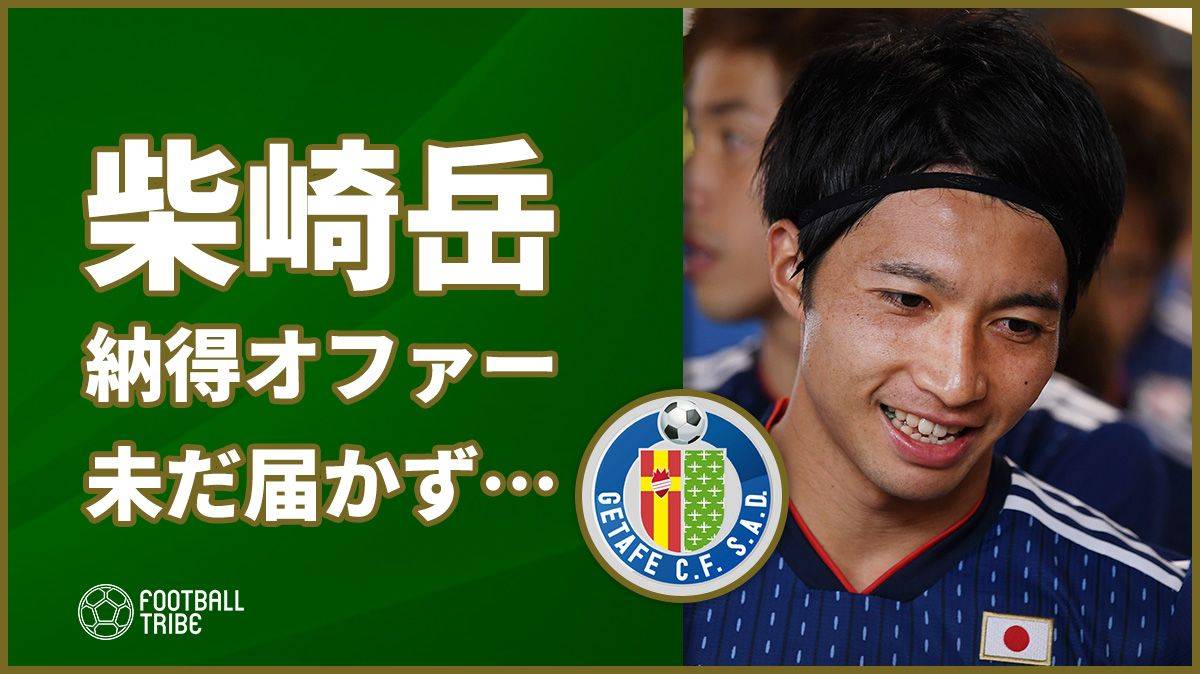 Cl出場を望む柴崎岳 未だ納得のいくオファーは届かず Football Tribe Japan