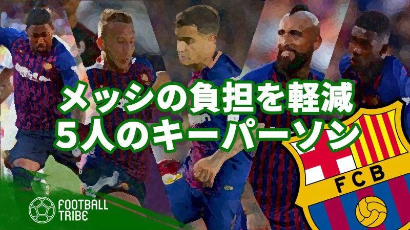 リオネル メッシの負担を軽減 バルセロナ 5人のキーパーソン Football Tribe Japan