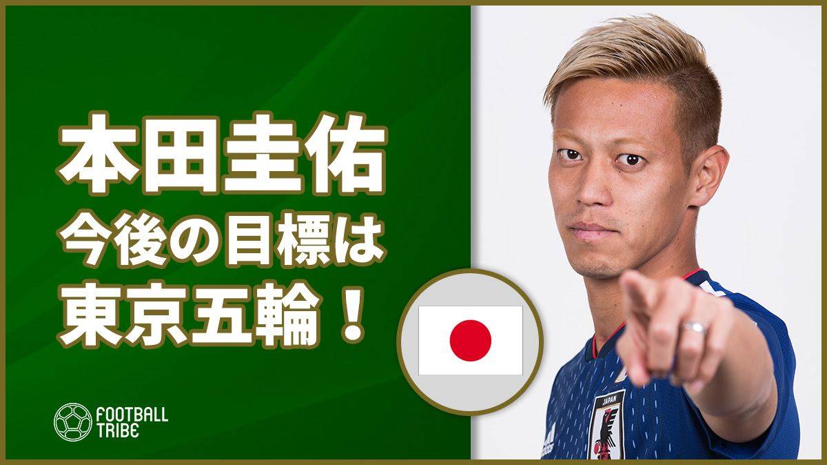 本田圭佑 今後の目標は2年後の東京五輪 新天地については Football Tribe Japan