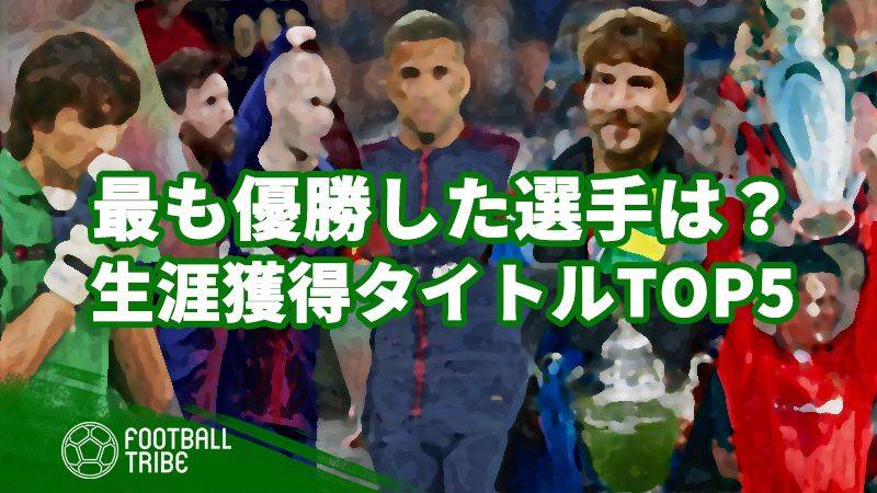フットボール史上最多優勝の選手は？生涯獲得タイトル数TOP5