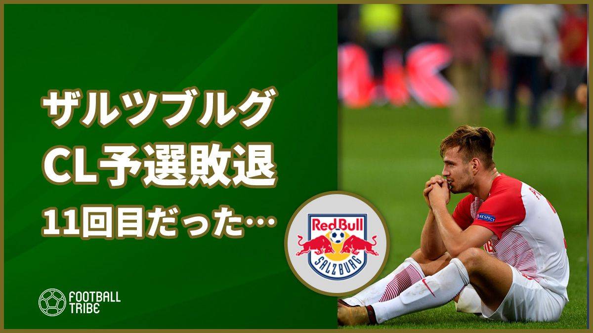 南野拓実所属のザルツブルク なんと今回で7年連続11回目cl予選敗退だった Football Tribe Japan