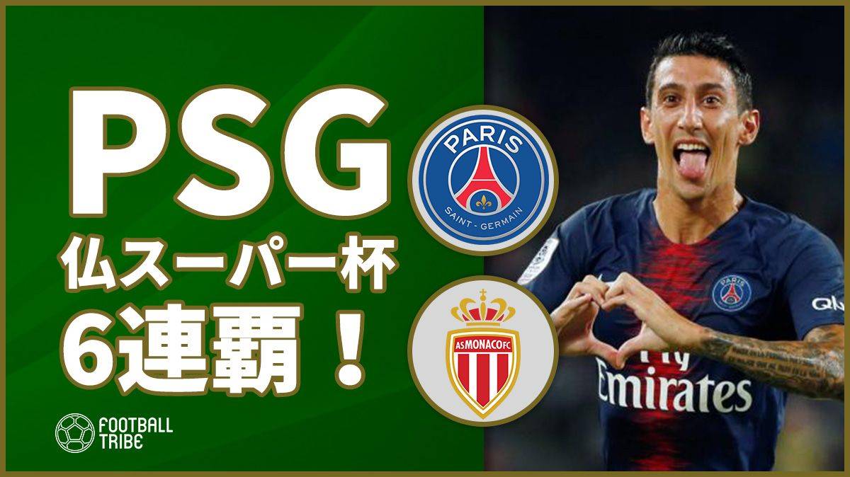 フランススーパー杯はpsgがモナコに圧勝 同大会6連覇を達成 Football Tribe Japan