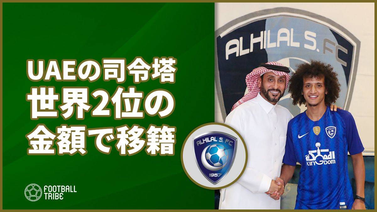 日本代表を苦しめたuaeの司令塔が世界2位の金額でアル ヒラルへレンタル移籍 Football Tribe Japan